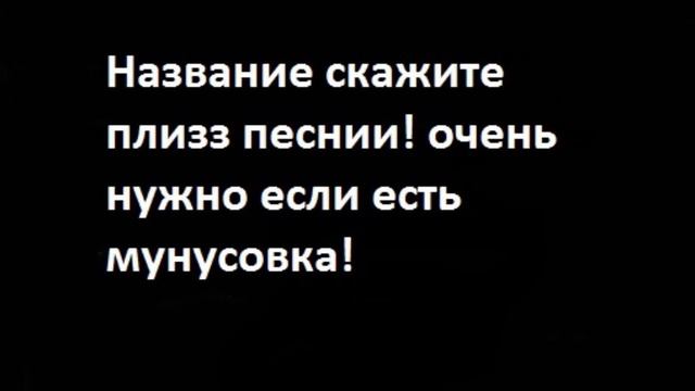 скажите название песни плизз или минус! смотреть онлайн