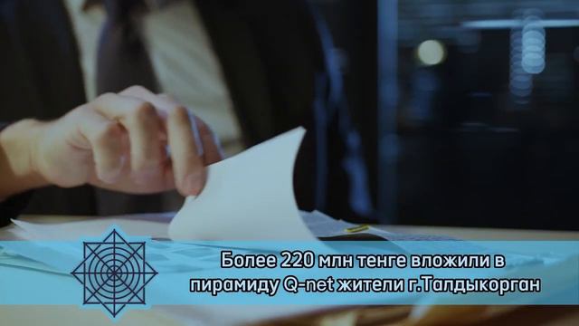 Свыше 220 млн тенге потеряли на финпирамиде QNET жители Жетысуской области смотреть онлайн