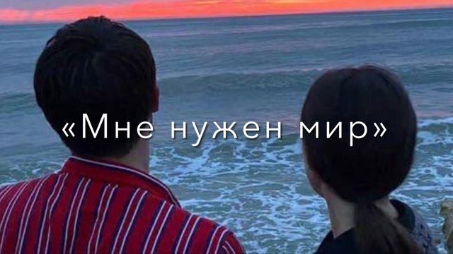 Зачем мне нужен мир в котором нету место для нас смотреть онлайн