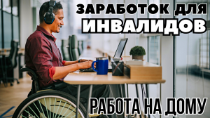 «Заработок на дому для инвалидов» проверенные стратегии#2024 #заработок #дляинвалидов