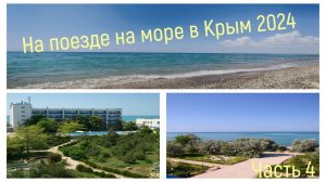 НА ПОЕЗДЕ НА МОРЕ В КРЫМ 2024/ЧАСТЬ 4/УТРО В ГОРОДЕ/НАШЛИ КЛАССНЫЙ ПЛЯЖ/ЗАБРОШЕННАЯ ЖЕЛЕЗНАЯ ДОРОГА