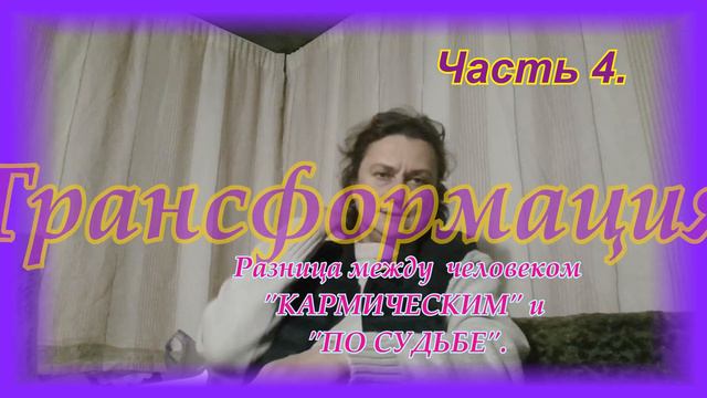 ТРАНСФОРМАЦИЯ. Часть 4. смотреть онлайн