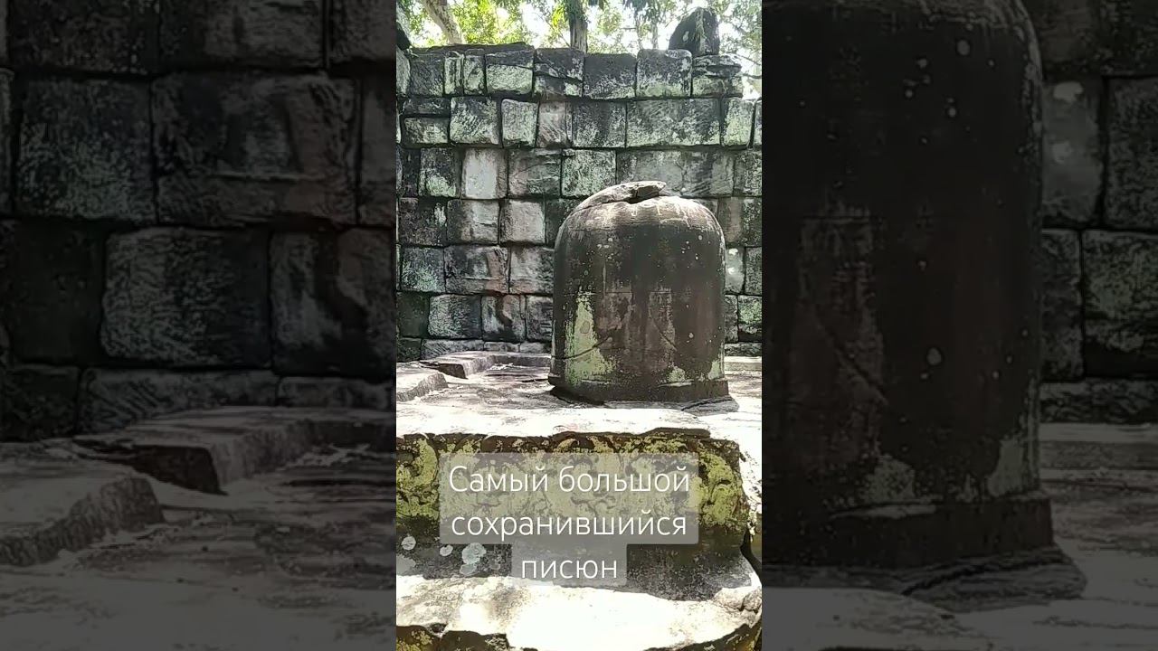 Самый большой из сохранившихся Линга в Камбодже #кох_кер #Ангкор смотреть онлайн