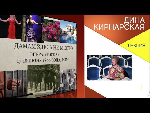 Лекция Дины Кирнарской об опере "Тоска" Дж. Пуччини смотреть онлайн