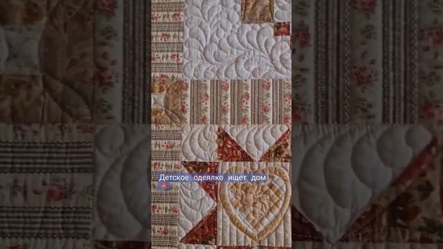 ?стеганое одеялко для деток #handmade #sewing #patchwork смотреть онлайн