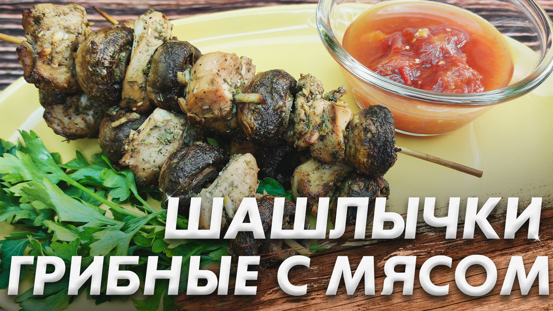Шашлычки из Грибов с Мясом\ Запеченные Куриные Шашлычки с Грибами и Овощами смотреть онлайн