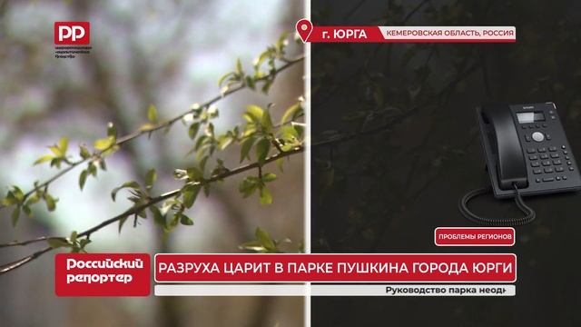 Разруха в парке имени А.С. Пушкина г. Юрга смотреть онлайн