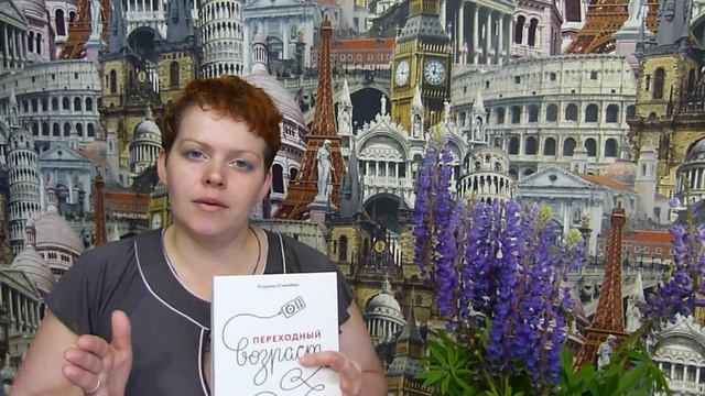 Обзор книг "Дети как зеркало" и "Переходный возраст"? смотреть онлайн