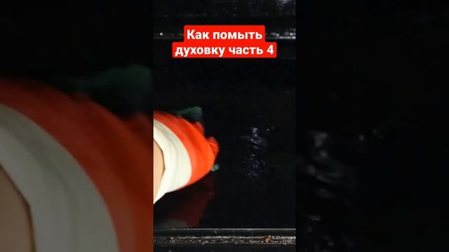 Как помыть духовку часть 4 смотреть онлайн