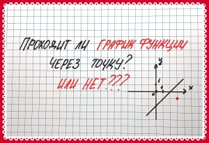 Принадлежит ли точка графику функции. Алгебра 7 класс