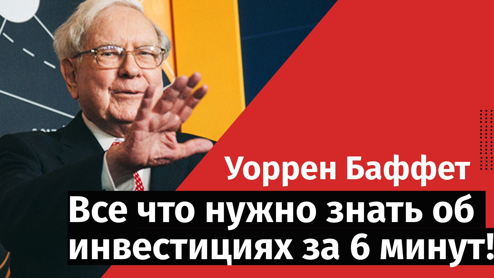Уоррен Баффет. Все что нужно знать об инвестициях за 6 минут! смотреть онлайн