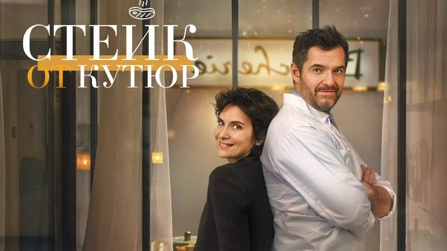 Стейк от кутюр» (2020) смотреть онлайн