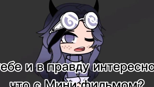 •Будет ли Мини фильм найткилл?• смотреть онлайн