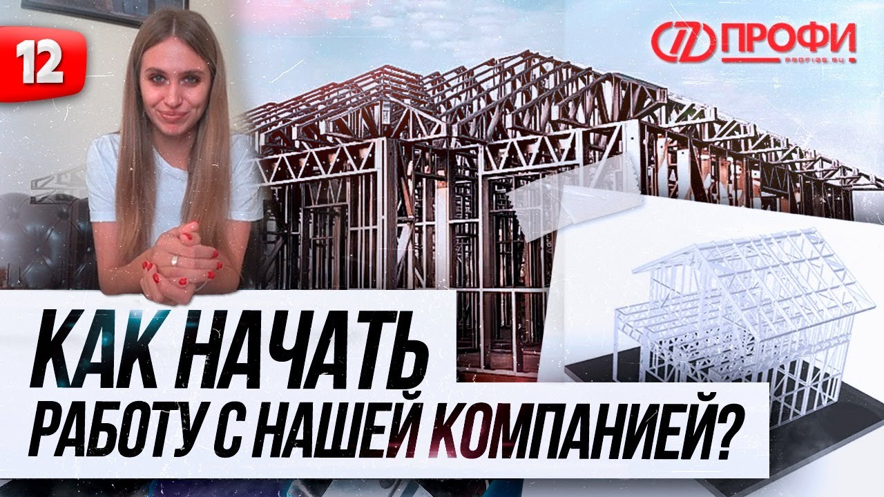 КАК НАЧАТЬ РАБОТУ С НАШЕЙ КОМПАНИЕЙ? | ЛСТК ПРОФИ смотреть онлайн