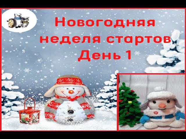 Новогодняя неделя стартов, День 1.#неделя_стартов_амигуруми смотреть онлайн