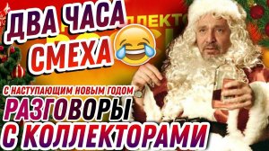 ДВА ЧАСА СМЕХА  РАЗГОВОРЫ С КОЛЛЕКТОРАМИ 2021 , С НАСТУПАЮЩИМ НОВЫМ ГОДОМ ☃️#коллекторы #гагарин