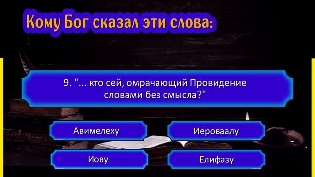 ?? Тематический тест на знание Библии | Кому Бог сказал эти слова? | Библейская викторина смотреть онлайн