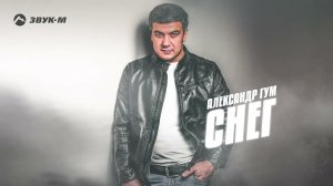 Александр Гум - Снег | Премьера трека 2022
