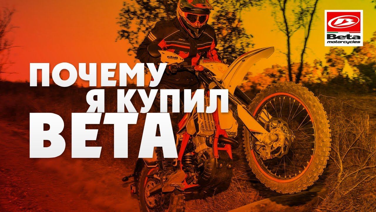 Почему Я КУПИЛ Мотоцикл BETA ? Как бы Ты поступил на моем месте? смотреть онлайн