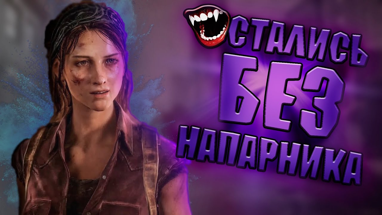 The last of us прохождение #4. Гибель тесс. Остались с Элли один на один. Продолжаем путь. смотреть онлайн