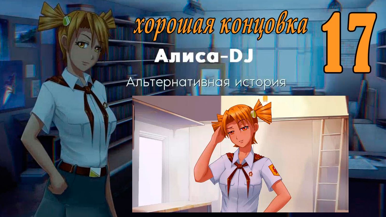 Алиса -DJ: Альтернативная история (мод 7ДЛ) #17 Начало работы