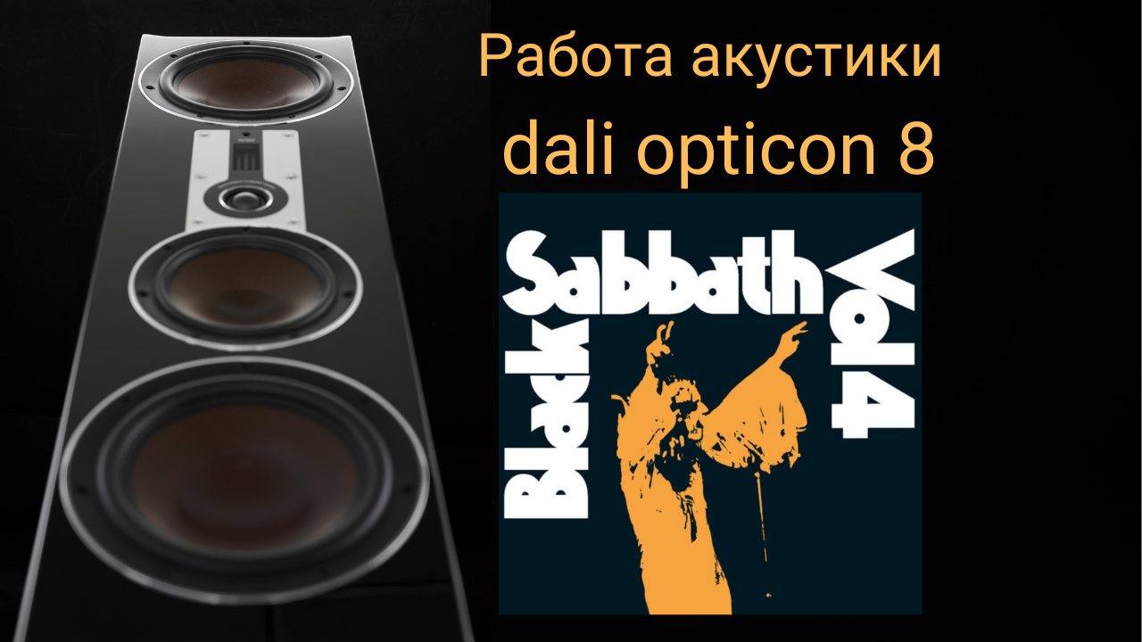 Работа акустики dali opticon 8 музыка Wheels of Confusion  The Straightener