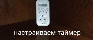 Как настроить электронный таймер