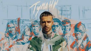 Макс Барских - Туманы