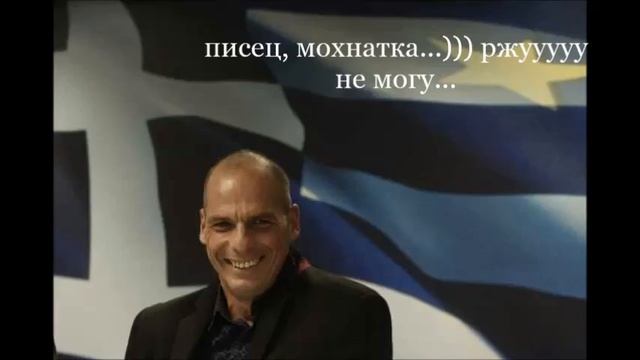 про Меркель без трусов! Варуфакис ржёт!!! смотреть онлайн