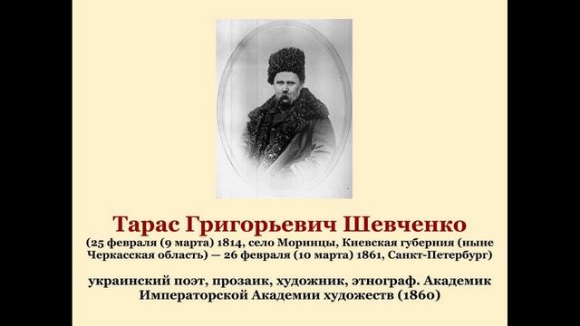 Тарас Григорьевич Шевченко смотреть онлайн