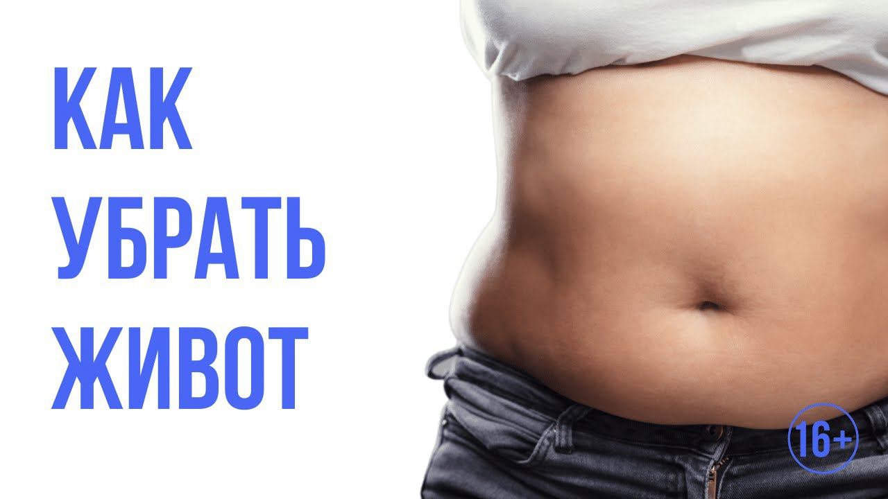 Как похудеть в животе | Для начала уберем причину! Как убрать живот правильно | 16+ смотреть онлайн