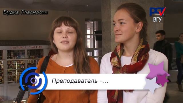 Лектор интернет преподаватель- ВГУ - Игра в ассоциации для студентов -Будка гласности