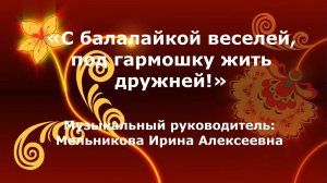 С балалайкой веселей.avi
