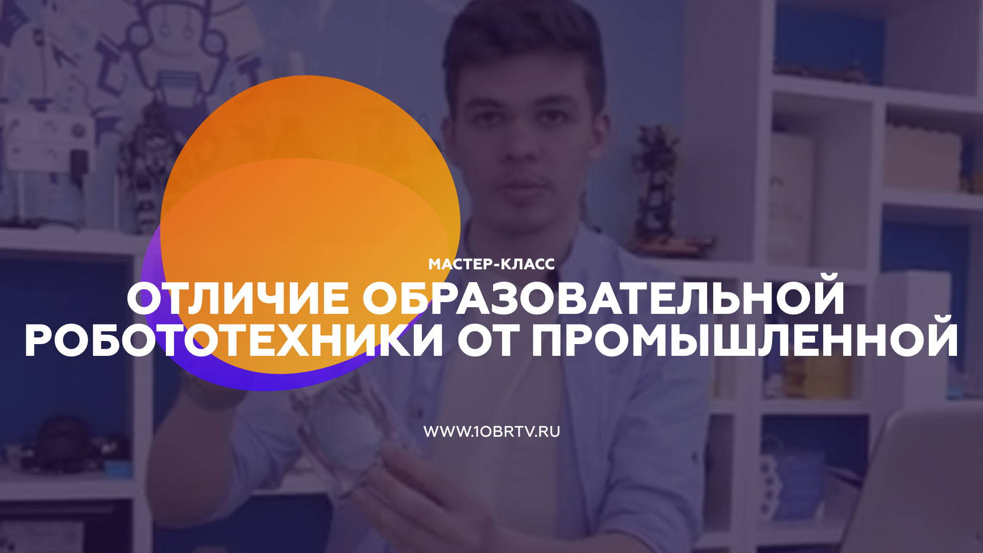 Отличие образовательной робототехники от промышленной смотреть онлайн