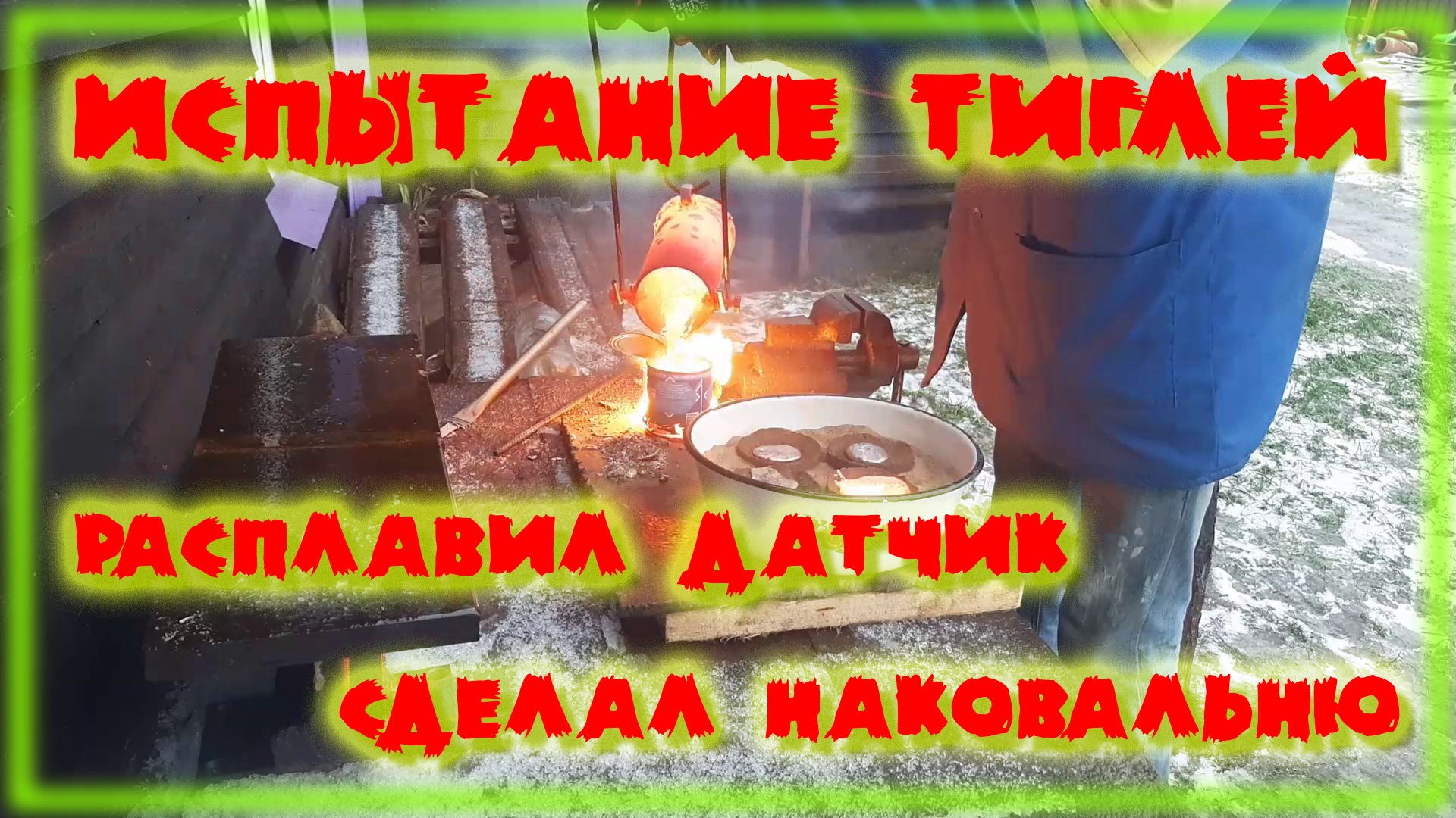 Тигель нержавейка железо испытание Сделал наковальню смотреть онлайн