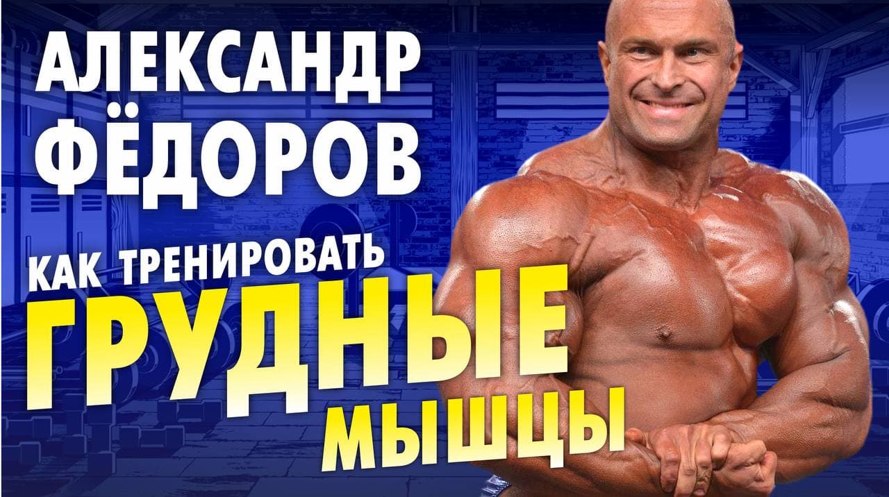Как правильно тренировать ГРУДНЫЕ мышцы / Техника / Александр Фёдоров смотреть онлайн