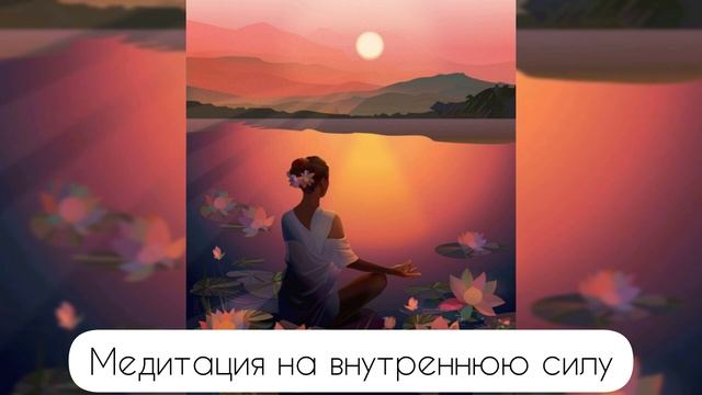 МЕДИТАЦИЯ НА ВНУТРЕННЮЮ СИЛУ смотреть онлайн