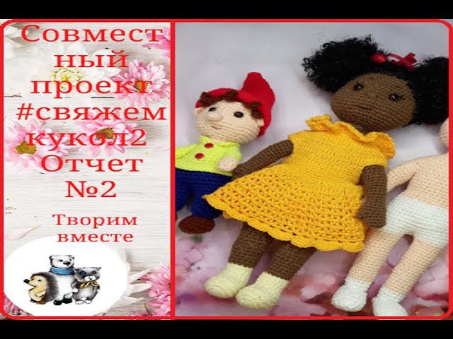 #свяжемкукол2. Отчет №2. смотреть онлайн