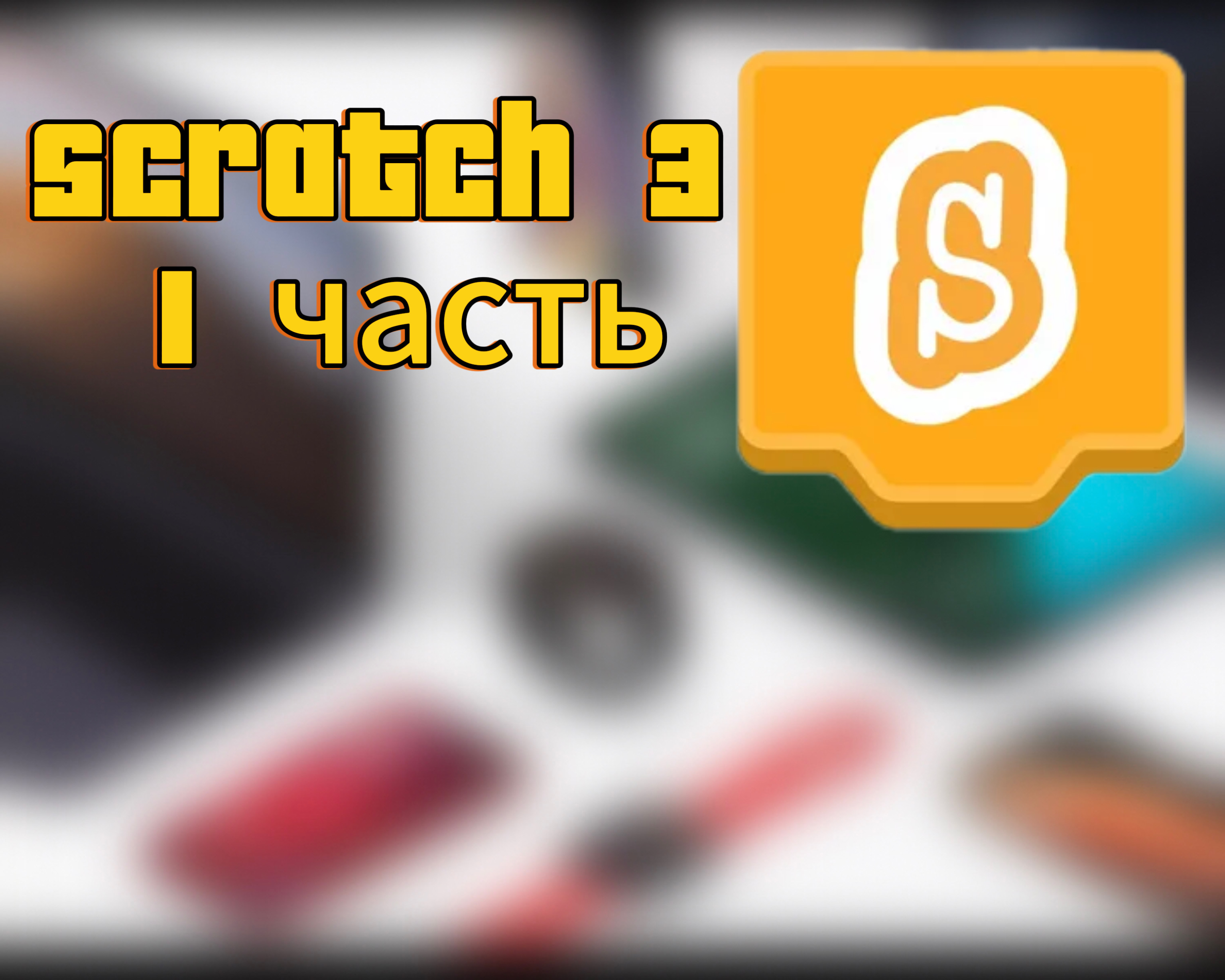 Scratch 3 1 часть