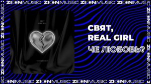 Свят, Real Girl - Че любовь?