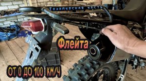 Изготовление Флейты Глушителя для Мотоцикла Regulmoto Sport-003 PR PRO. Тест на Скорость 0-100 км/ч