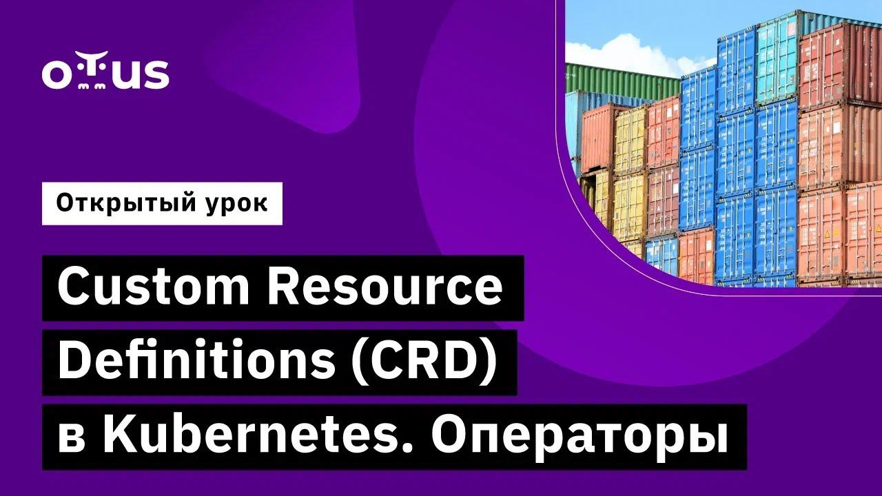 Custom Resource Definitions (CRD) в Kubernetes. Операторы смотреть онлайн