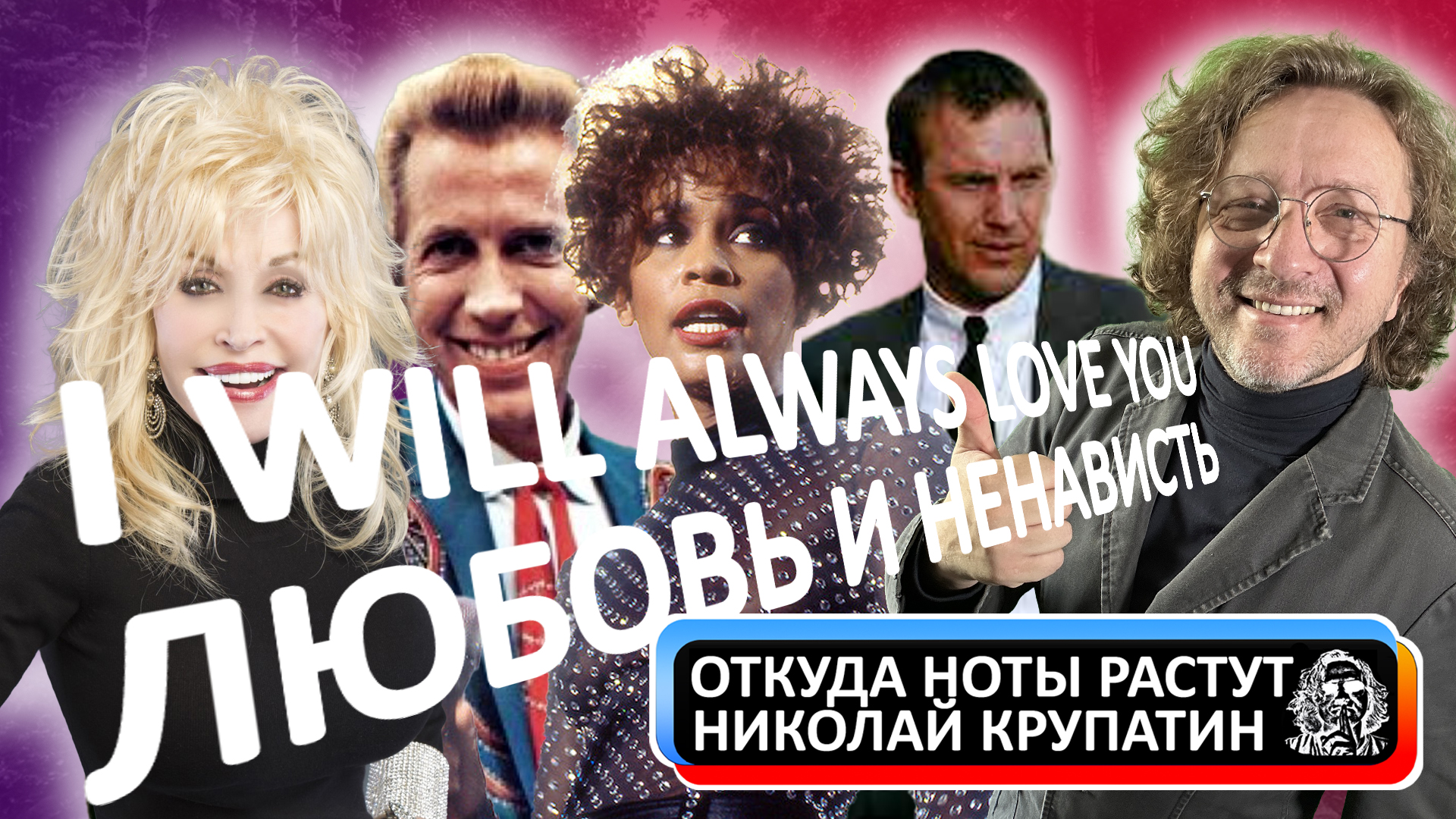 I Will Always Love You / Любовь и Ненависть смотреть онлайн