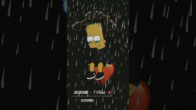 JojoHf - ГУБЫ | cover | смотреть онлайн