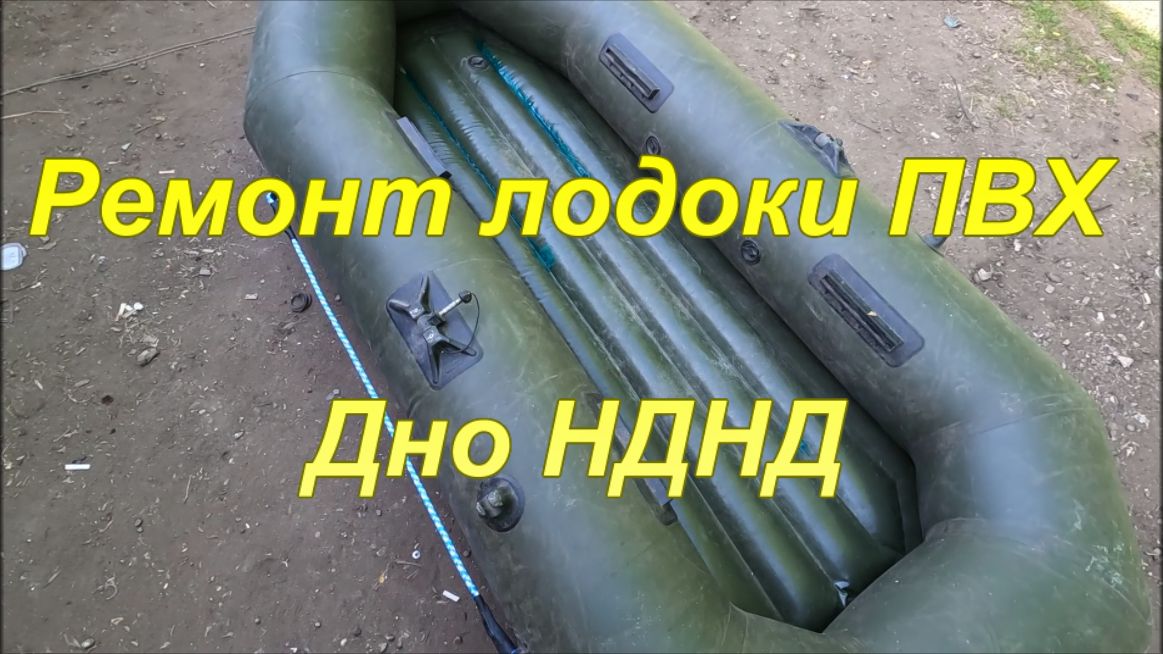 Ремонт лодок ПВХ дно НДНД.