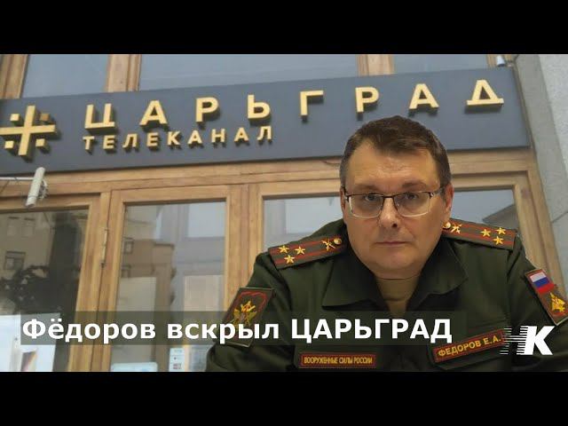 Фёдоров вскрыл ЦАРЬГРАД