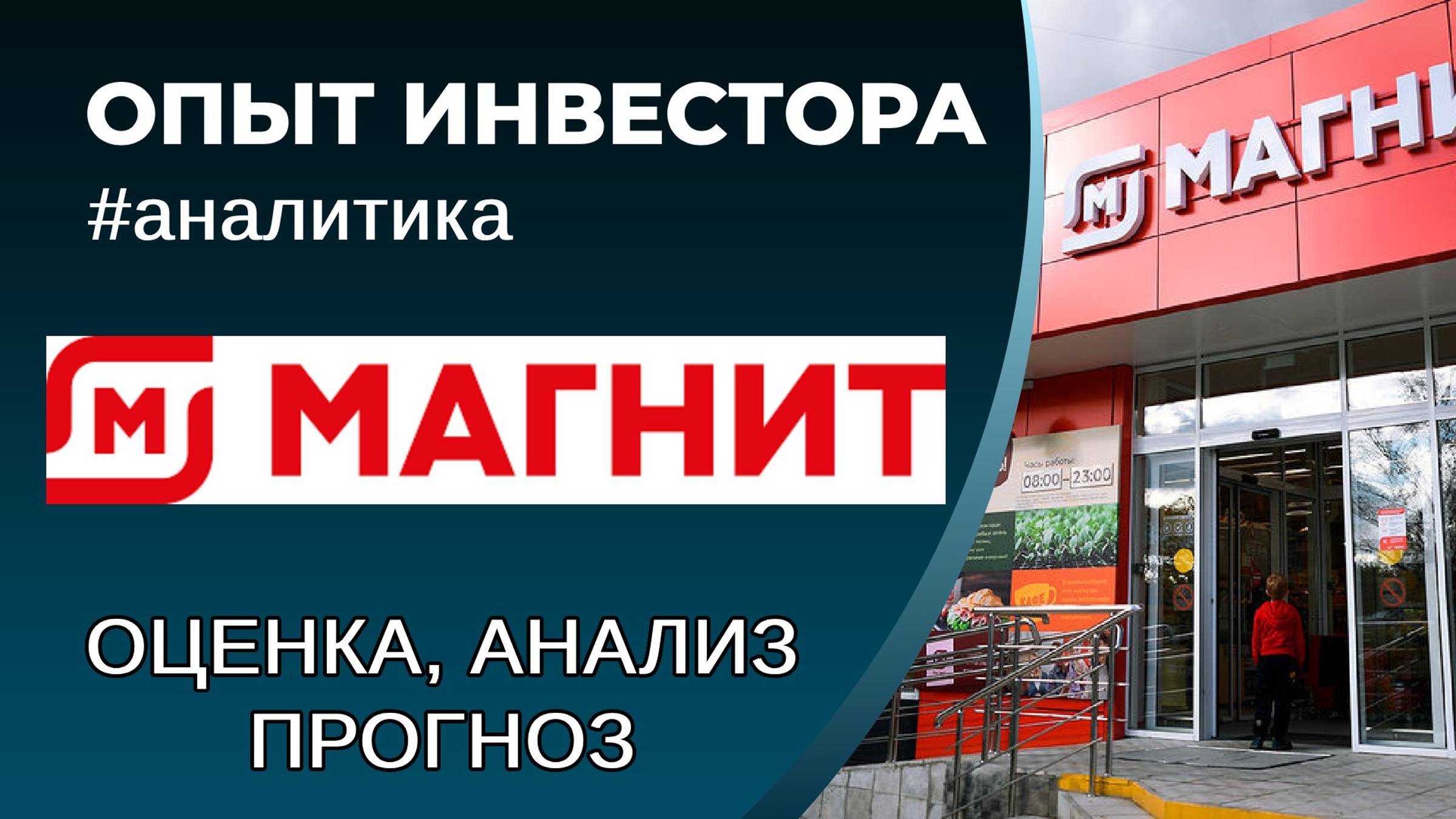 Магнит (#MGNT) - оценка, анализ, прогноз смотреть онлайн