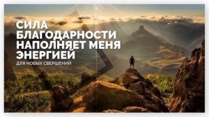 АФФИРМАЦИИ БЛАГОДАРНОСТИ || Аффирмации благодарности для женщин на каждый день