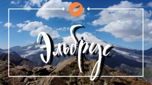 Восхождение на Эльбрус в одиночку