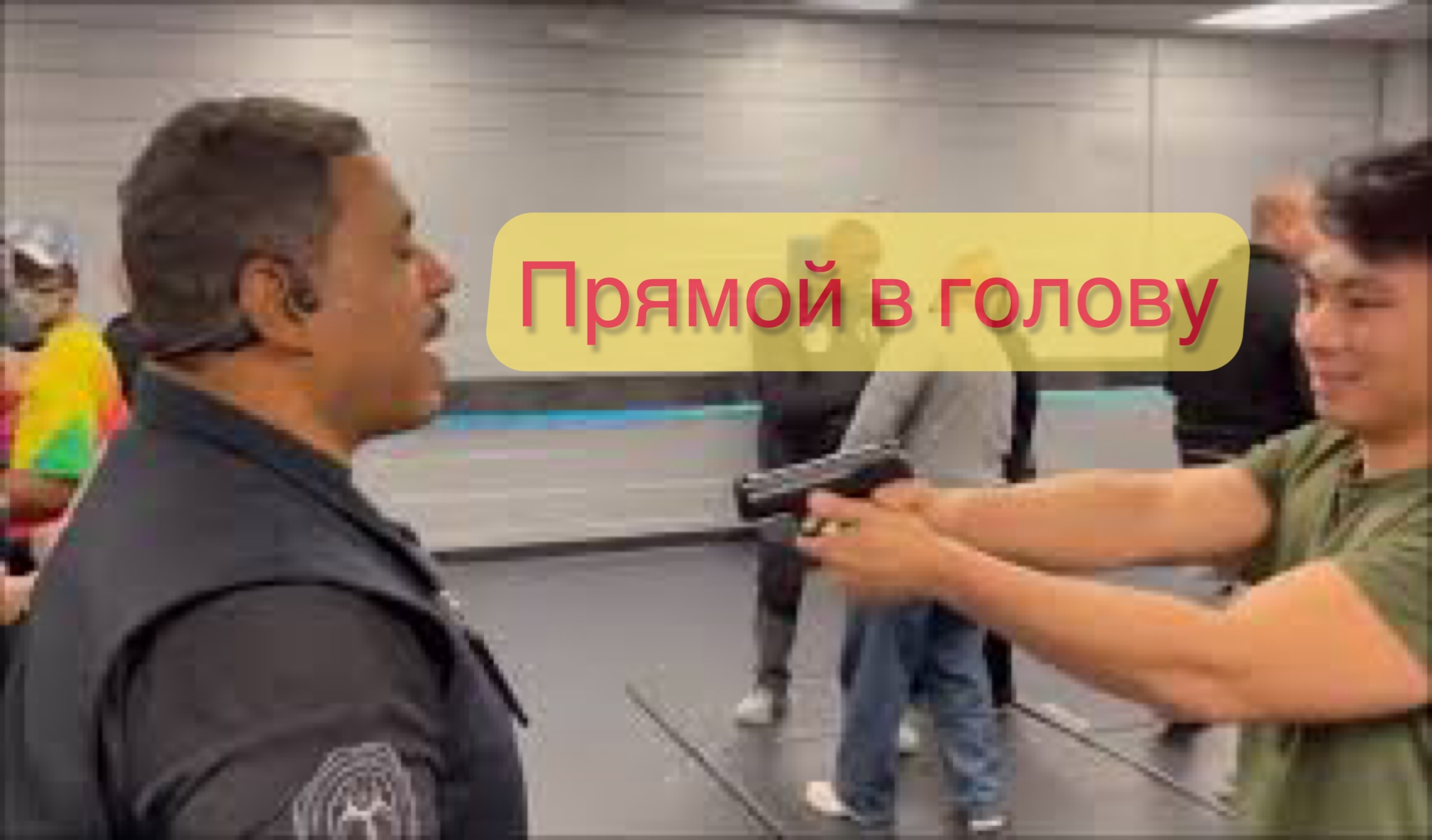 САМООБОРОНА ОТ ПИСТОЛЕТА В УПОР. смотреть онлайн